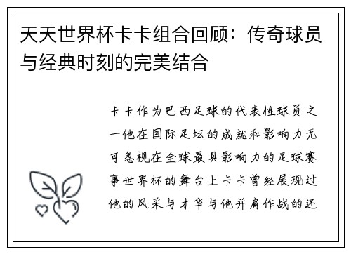 天天世界杯卡卡组合回顾：传奇球员与经典时刻的完美结合