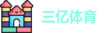 三亿体育